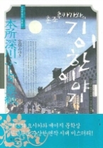 혼조 후카가와의 기이한 이야기(미야베 월드 제2막)